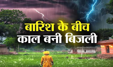 जब आसमान रोया... और धरती पर मातम छा गया: बिहार में वज्रपात बना कहर, एक ही सुबह में बुझ गए चार चिराग