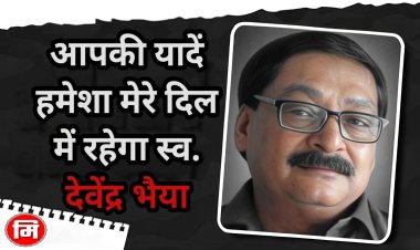 "जिसकी कलम ने कभी अन्याय से मुँह नहीं मोड़ा… वो अब चुप है…लेकिन उसकी खामोशी भी आज पत्रकारिता को रास्ता दिखा रही है, स्वर्गीय वरिष्ठ पत्रकार देवेंद्र ठाकुर की प्रथम पुण्यतिथि पर अश्रुपूरित श्रद्धांजलि"