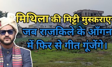 "जब सिसकियाँ बनीं आवाज़, और कलम ने इतिहास को फिर से जगा दिया: दरभंगा का राजकिला अब खामोश नहीं, अब रामबाग मैदान में गूंजेगी बच्चों की हँसी, गीत गाएंगे पत्थर, और मुस्कराएगी वो विरासत जिसे वक़्त ने बिसरा दिया था"