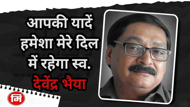"जिसकी कलम ने कभी अन्याय से मुँह नहीं मोड़ा… वो अब चुप है…लेकिन उसकी खामोशी भी आज पत्रकारिता को रास्ता दिखा रही है, स्वर्गीय वरिष्ठ पत्रकार देवेंद्र ठाकुर की प्रथम पुण्यतिथि पर अश्रुपूरित श्रद्धांजलि"