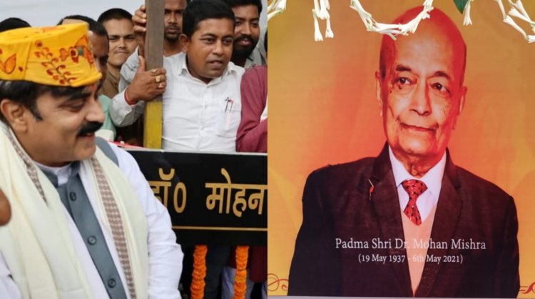 दरभंगा की धरती ने झुककर किया नमन कालाजार के वैद्य, डिमेंशिया के यज्ञकर्ता डॉ. मोहन मिश्रा के नाम पर उस पथ का नामकरण, जहाँ मानवता अब भी साँस लेती है