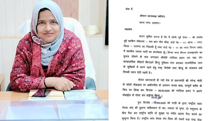 जब दरभंगा की राजनीति में गूंजा 'धर्म' और 'बयान' का विस्फोट: कांग्रेस नेत्री डिप्टी मेयर नाजिया हसन पर एफआईआर की मांग, विदेशी फंडिंग से लेकर मोदी के फोटो पर अशोभनीय टिप्पणी तक, भाजपा पार्षद सोनी पूर्वे के आरोपों ने मचाया सियासी भूचाल