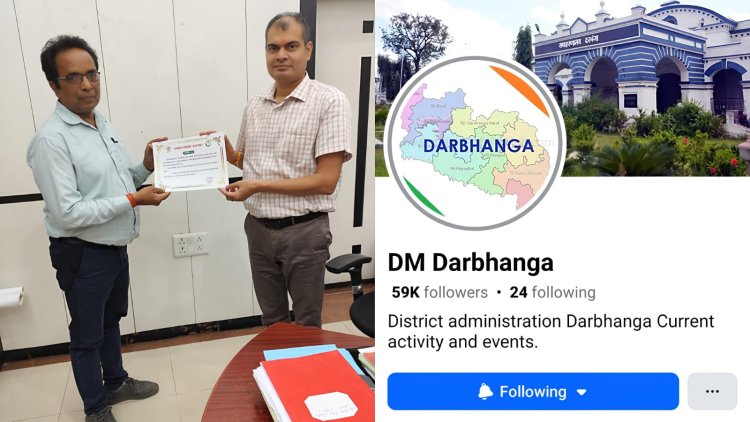 जब दरभंगा की सोशल मीडिया पर बजने लगी सरकार की योजनाओं की नगाड़ियां: डीएम राजीव रौशन की डिजिटल दृष्टि, सत्येन्द्र प्रसाद की लेखनी और प्रशंसा-पत्रों की चमक के बीच एक युग का अवसान, और अब कौशल कुमार के कंधों पर नये भरोसे का भार