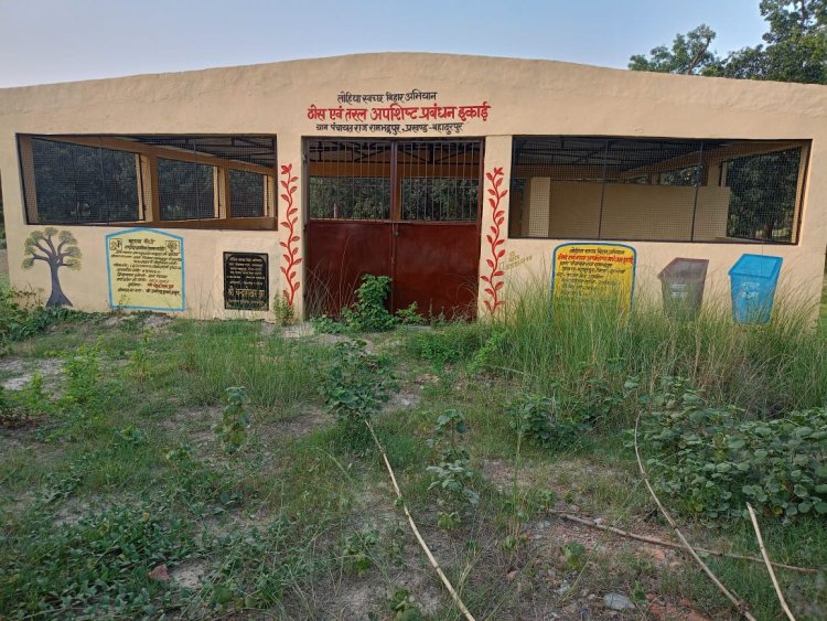 नीतीश बाबू के सपनों में झाड़ू घूमती रही, पर दरभंगा के रामभद्रपुर में झाड़ू कभी आई ही नहीं: पंचायत की अपशिष्ट इकाई में ताले और घास के बीच सिसकती 'हर घर कचरा उठाव योजना' पढ़िए हमारी विशेष रिपोर्ट जो खोलती है सुशासन की पोल!