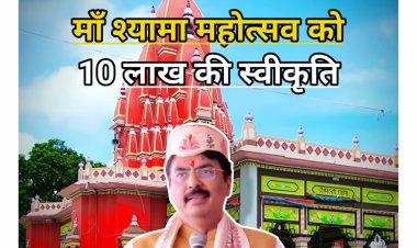 जब माँ श्यामा के नाम से सजेगी दरभंगा की रातें, और भक्ति की लौ में चमकेगा माधेश्वर परिसर संजय सरावगी की पहल बनी 10 लाख की स्वीकृति का कारण, दो दिवसीय महोत्सव बनेगा गौरवगाथा