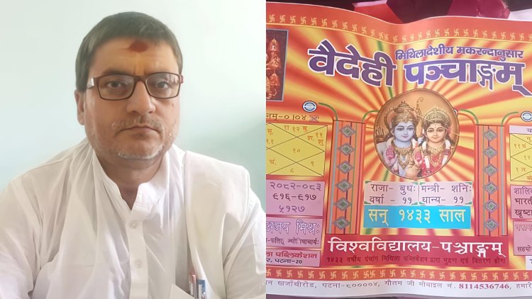 डॉ. कुणाल कुमार झा बोले: ‘वैदेही पंचांग नहीं, यह विश्वविद्यालय की आत्मा है!’ पंचांग विवाद पर मिथिला जन जन की आवाज की इस विशेष साहित्यिक रिपोर्ट ने उठाया सवाल: क्या बिना विद्वत संस्तुति के छप सकता है कालचक्र का शास्त्रीय ग्रंथ?