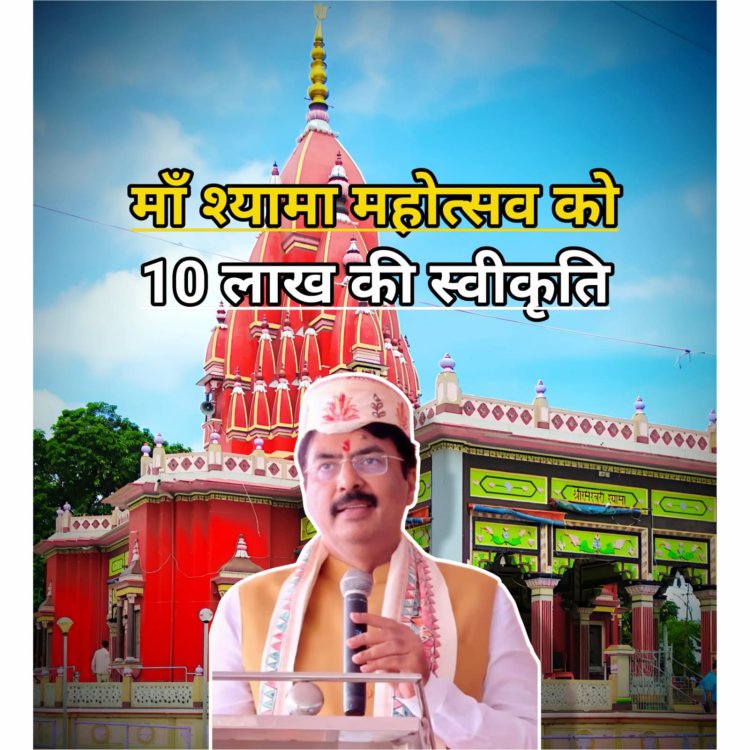 जब माँ श्यामा के नाम से सजेगी दरभंगा की रातें, और भक्ति की लौ में चमकेगा माधेश्वर परिसर संजय सरावगी की पहल बनी 10 लाख की स्वीकृति का कारण, दो दिवसीय महोत्सव बनेगा गौरवगाथा