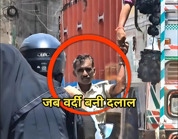 दरभंगा में जब कानून खुद सड़क किनारे बिकने लगा: दरभंगा के दिल्ली मोड़ पर ट्रैफिक जवान उमेश यादव की रिश्वतखोरी की तस्वीर ने किया व्यवस्था के विवेक का अंतिम संस्कार