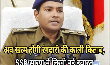 सारण की धरती पर SSP डॉ. कुमार आशीष का सख़्त प्रहार बसों, टेम्पू और वाहनों से जबरन स्टैंड वसूली करने वाले गिरोह पर टूटा कानून का डंडा, चार दिनों में 5 गिरफ्तार, फरार अपराधियों की तलाश तेज, जनता से सीधे संवाद की अपील