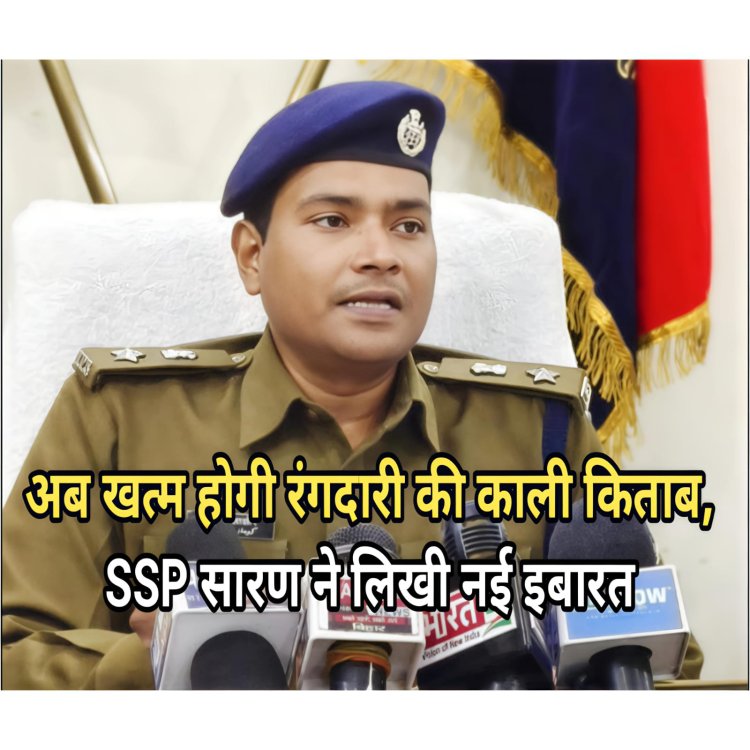 सारण की धरती पर SSP डॉ. कुमार आशीष का सख़्त प्रहार बसों, टेम्पू और वाहनों से जबरन स्टैंड वसूली करने वाले गिरोह पर टूटा कानून का डंडा, चार दिनों में 5 गिरफ्तार, फरार अपराधियों की तलाश तेज, जनता से सीधे संवाद की अपील