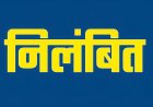 दीपावली की रात ड्यूटी से नदारद रहीं दरभंगा बि०वि०स०पु०-13 की आठ महिला सिपाहियाँ विश्वविद्यालय, रैयाम और बहादुरपुर थाना क्षेत्र में नहीं मिलीं अपने कर्तव्य स्थल पर SSP Darbhanga Jagunath Reddy ने दिखाई सख्ती, सभी को किया निलंबित कौन-कौन हैं ये महिला सिपाहियाँ? नाम और पूरी रिपोर्ट पढ़ें नीचे दिए लिंक पर.....