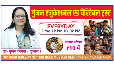 जब महंगाई की मार ने आमजन की थाली से रोटी छीन ली, जब शहर की भीड़ में भूख ने इंसानियत का गला घोंटना शुरू किया, तभी दरभंगा की धरती से उठी सेवा और संवेदना की नई रोशनी ‘गुंजन एजुकेशनल एंड चैरिटेबल ट्रस्ट’ ने ₹10 में भरपेट भोजन योजना की शुरुआत कर साबित कर दिया कि अब भी ज़िंदा है मानवता, अब भी साँस ले रही है करुणा, और अब भी कोई है जो भूखे के आँसू पोंछने को तत्पर है....