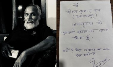 जनसुराज में मचा भूचाल सोहन कुमार ने खोला अंदरूनी खेल का काला अध्याय, बोले: विचारधारा मरी, ईमानदारी बिकी, और आदर्श बिकाऊ हो गए! पूरा सच पढ़िए आशिष कुमार की यह रिपोर्ट, ‘मिथिला जन जन की आवाज’ पर जहाँ हर शब्द एक सवाल बनकर चुभता है सत्ता और संगठन के सीने में!