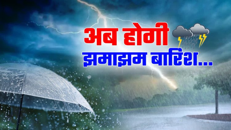 बिहार मौसम अलर्ट: अगर आप पटना, दरभंगा, मुजफ्फरपुर, चंपारण, गोपालगंज, भागलपुर, गया या किसी भी जिले से हैं तो पढ़िए ये बड़ी खबर... अगले पाँच दिनों तक आसमान बरसाएगा आफ़त, कभी तेज बारिश तो कभी गड़गड़ाती बिजली का खतरा, कई जिलों में रेड और ऑरेंज अलर्ट जारी!