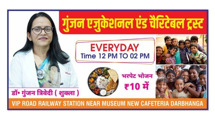 जब महंगाई की मार ने आमजन की थाली से रोटी छीन ली, जब शहर की भीड़ में भूख ने इंसानियत का गला घोंटना शुरू किया, तभी दरभंगा की धरती से उठी सेवा और संवेदना की नई रोशनी ‘गुंजन एजुकेशनल एंड चैरिटेबल ट्रस्ट’ ने ₹10 में भरपेट भोजन योजना की शुरुआत कर साबित कर दिया कि अब भी ज़िंदा है मानवता, अब भी साँस ले रही है करुणा, और अब भी कोई है जो भूखे के आँसू पोंछने को तत्पर है....