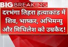 दरभंगा के राजकुमार गंज में तिहरे हत्याकांड पर न्याय की गूंज शिव कुमार झा, भाष्कर कुमार, अभिमन्यु राउत उर्फ़ बाबा और मिथिलेश पासवान को उम्रकैद की सजा; उस आग में जो जली थी गर्भस्थ मासूम की सांसें, आज अदालत ने सुनाया इंसाफ... साबित कर दिया भगवान के घर देर है, लेकिन अंधेर नहीं!