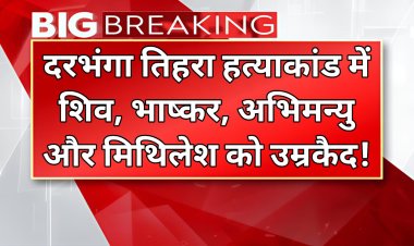 दरभंगा के राजकुमार गंज में तिहरे हत्याकांड पर न्याय की गूंज शिव कुमार झा, भाष्कर कुमार, अभिमन्यु राउत उर्फ़ बाबा और मिथिलेश पासवान को उम्रकैद की सजा; उस आग में जो जली थी गर्भस्थ मासूम की सांसें, आज अदालत ने सुनाया इंसाफ... साबित कर दिया भगवान के घर देर है, लेकिन अंधेर नहीं!