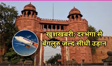 नए साल में मिथिलांचल को आसमानी सौगात दरभंगा से बेंगलुरु तक फिर खुलेगा सीधा हवाई रास्ता, अकासा एयर फरवरी से शुरू करेगी उड़ान, यात्रियों को बड़ी राहत