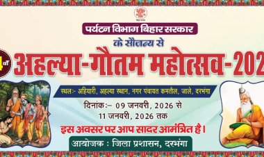 पढ़िए पूरी रिपोर्ट- दरभंगा की धरती पर आस्था का महाकुंभ, अहल्या स्थान में 14वें अहल्या गौतम महोत्सव का भव्य आयोजन; जानिए कब होगा कार्यक्रम, कौन होंगे अतिथि और क्या है तीन दिनों का पूरा शेड्यूल.....