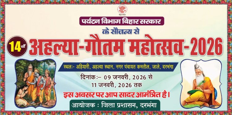 पढ़िए पूरी रिपोर्ट- दरभंगा की धरती पर आस्था का महाकुंभ, अहल्या स्थान में 14वें अहल्या गौतम महोत्सव का भव्य आयोजन; जानिए कब होगा कार्यक्रम, कौन होंगे अतिथि और क्या है तीन दिनों का पूरा शेड्यूल.....