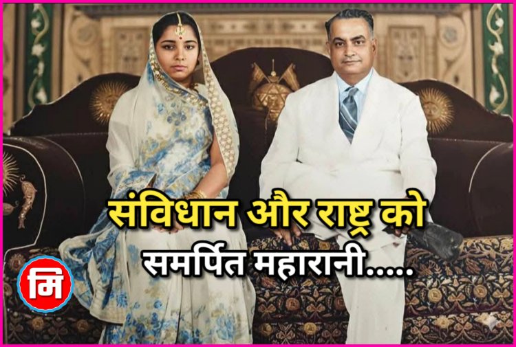 दरभंगा की अंतिम महारानी कामसुंदरी देवी के साथ सिर्फ़ एक जीवन नहीं बुझा, बल्कि संविधान सभा की आख़िरी जीवित सांस भी थम गई, जिस राज ने भारत को संविधान दिया, युद्ध में सोना और विमान सौंपे, विश्वविद्यालयों की नींव रखी और संस्कृति को जीवित रखा, क्या उसकी विरासत अब चुपचाप दफ़न कर दी जाएगी? इतिहास की इस भयावह सच्चाई को जानना ज़रूरी है, पूरी विस्तृत रिपोर्ट पढ़िए.....