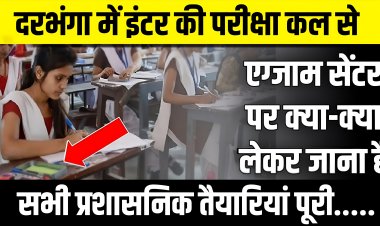 अगर आप भी इंटरमीडिएट परीक्षा 2026 देने जा रहे हैं, तो यह रिपोर्ट आपके लिए अनिवार्य है....दरभंगा के 69 परीक्षा केंद्रों पर 48,994 परीक्षार्थियों के बीच कड़ी निगरानी, जूता-मोजा प्रतिबंध, त्रिस्तरीय तलाशी और तय समय के बाद बंद होते दरवाज़े; परीक्षा से पहले पढ़िए पूरी गाइडलाइन, समझिए नियम और पूरी तैयारी के साथ ही घर से निकलने का कीजिए निर्णय.....
