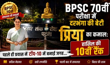 बीपीएससी की 70वीं संयुक्त प्रतियोगिता परीक्षा में दरभंगा की बेटी प्रिया ने रचा इतिहास, पहले ही प्रयास में टॉप-10 में बनायी जगह; लक्ष्मीसागर से उठी सफलता की गूंज बनी पूरे मिथिलांचल का गौरव, पढ़िए आशिष कुमार की लेखनी से संघर्ष, संकल्प, संस्कार और सुनहरे सपनों को साकार करने वाली इस असाधारण सफलता की प्रेरणादायक कहानी।