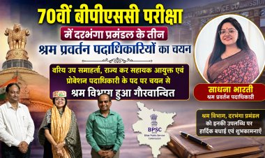 दरभंगा से उठी सफलता की ऐसी गूंज कि पूरे बिहार में होने लगी चर्चा, साधना भारती ने कॉर्पोरेट दुनिया से प्रशासनिक सेवा तक का सुनहरा सफर तय कर रचा नया इतिहास, स्मृति भारद्वाज ने कम उम्र में हासिल किया बड़ा मुकाम, अभय कुमार ने भी मेहनत और प्रतिभा से जीता प्रतिष्ठित पद, आखिर कैसे श्रम विभाग के इन तीन योद्धाओं ने 70वीं बीपीएससी में लिख दी गौरव, संघर्ष और सफलता की स्वर्णिम गाथा? जानिए इस विशेष और प्रेरणादायक रिपोर्ट में...