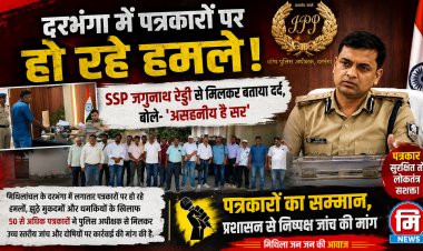 क्या सच की कीमत अब सलाखें हैं? दरभंगा में एक पत्रकार की गिरफ्तारी के बाद क्यों कांप उठा पूरा मीडिया जगत, आखिर किस बात ने दरभंगा के बड़े-बड़े मीडिया संस्थानों से जुड़े पत्रकारों को एक मंच पर आने को मजबूर किया, किसके खिलाफ उठे सवाल, किन अधिकारियों की भूमिका पर जताई गई शंका, क्यों गूंजने लगी 'कलम बनाम सत्ता' की बहस, और आखिर ऐसा क्या हुआ कि पीड़ित परिवार के साथ पत्रकारों का प्रतिनिधिमंडल पहुंच गया एसएसपी के दरबार तक... जानिए क्या-क्या हुआ एसएसपी कार्यालय में....