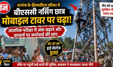 डीएमसीएच में उस समय हड़कंप मच गया जब बीएससी नर्सिंग का एक छात्र अपनी मांगों को लेकर मोबाइल टावर पर चढ़ गया। आंतरिक परीक्षा में अंक बढ़ाने और प्राचार्य पर कार्रवाई की मांग को लेकर तीन घंटे तक चला हाई वोल्टेज ड्रामा। आखिर क्या है पूरा मामला और छात्र ने क्या लगाए गंभीर आरोप? जानिए इस विशेष रिपोर्ट में।