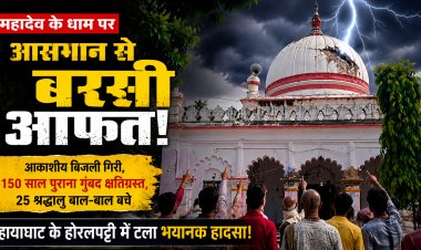 आसमान से बरपी मौत की दस्तक, महादेव के धाम पर गिरी विनाशकारी आकाशीय बिजली! चंद सेकेंड की देरी होती तो बिछ जाती लाशें, 25 श्रद्धालुओं की थम गईं सांसें, 150 वर्ष पुराने ऐतिहासिक जलेश्वर नाथ महादेव मंदिर का गुंबद चकनाचूर, हायाघाट के होरलपट्टी में टला भयावह महाविनाश… आखिर कैसे बची दर्जनों जिंदगियां? पढ़िए इस सनसनीखेज विशेष रिपोर्ट में।