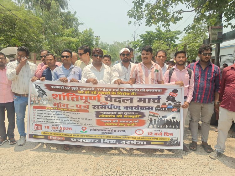कलम के चारों ओर यदि संदेह का घेरा खिंचने लगे, तो समझिए लोकतंत्र की नींव सवालों के भूकंप से कांप रही है; दरभंगा के पत्रकारों का सामूहिक ज्ञापन बना संवैधानिक चेतना का ऐतिहासिक दस्तावेज! जानिए आज दरभंगा के पत्रकारों के बीच ऐसा क्या हुआ, जिसने पूरे प्रशासनिक तंत्र का ध्यान अपनी ओर खींच लिया।