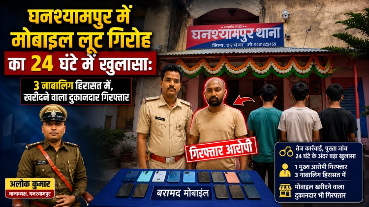 यह सिर्फ एक मोबाइल झपटमारी नहीं थी, बल्कि उस अंधेरे संसार की दस्तक थी जहां अपराध चुपचाप अपना साम्राज्य खड़ा कर रहा था... मासूम चेहरों के पीछे छिपी साजिश, चोरी के सामान की गुप्त खपत, और कानून की नजरों से बचने की नाकाम कोशिशों का पूरा सच आखिर कैसे आया सामने? क्यों घनश्यामपुर में अपराध के गलियारों में पसरा है बेचैनी का सन्नाटा? जानिए हमारी इस विस्तृत पड़ताल में...