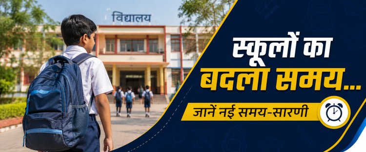 प्यारे बच्चों, क्या आपने अपना बस्ता तैयार कर लिया? क्या कॉपियों पर फिर से नाम लिख लिया? क्योंकि ग्रीष्मावकाश के बाद फिर से खुलने जा रहे हैं आपके स्कूल; लेकिन इस बार भीषण गर्मी और लू के प्रकोप को देखते हुए बदला रहेगा विद्यालय का समय, जानिए किस दिन से शुरू होगी पढ़ाई, कितने बजे लगेगी कक्षा और कब होगी छुट्टी।