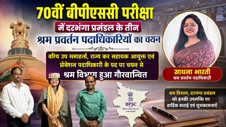 दरभंगा से उठी सफलता की ऐसी गूंज कि पूरे बिहार में होने लगी चर्चा, साधना भारती ने कॉर्पोरेट दुनिया से प्रशासनिक सेवा तक का सुनहरा सफर तय कर रचा नया इतिहास, स्मृति भारद्वाज ने कम उम्र में हासिल किया बड़ा मुकाम, अभय कुमार ने भी मेहनत और प्रतिभा से जीता प्रतिष्ठित पद, आखिर कैसे श्रम विभाग के इन तीन योद्धाओं ने 70वीं बीपीएससी में लिख दी गौरव, संघर्ष और सफलता की स्वर्णिम गाथा? जानिए इस विशेष और प्रेरणादायक रिपोर्ट में...