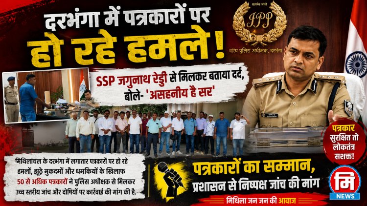 क्या सच की कीमत अब सलाखें हैं? दरभंगा में एक पत्रकार की गिरफ्तारी के बाद क्यों कांप उठा पूरा मीडिया जगत, आखिर किस बात ने दरभंगा के बड़े-बड़े मीडिया संस्थानों से जुड़े पत्रकारों को एक मंच पर आने को मजबूर किया, किसके खिलाफ उठे सवाल, किन अधिकारियों की भूमिका पर जताई गई शंका, क्यों गूंजने लगी 'कलम बनाम सत्ता' की बहस, और आखिर ऐसा क्या हुआ कि पीड़ित परिवार के साथ पत्रकारों का प्रतिनिधिमंडल पहुंच गया एसएसपी के दरबार तक... जानिए क्या-क्या हुआ एसएसपी कार्यालय में....
