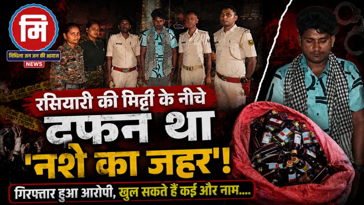 गांव की शांत गलियों के नीचे पनप रहा था ‘नशे का अंधेरा खेल’! जमीन चीरकर बाहर निकलीं 77 बोतलें, पुलिस की रातभर चली कार्रवाई से मचा हड़कंप... आखिर किसके लिए जमा किया जा रहा था यह जहर, कौन हैं इसके पीछे के असली खिलाड़ी, और क्यों बढ़ गई है अवैध कारोबारियों की बेचैनी?