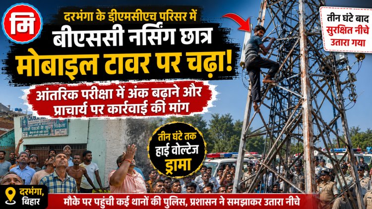डीएमसीएच में उस समय हड़कंप मच गया जब बीएससी नर्सिंग का एक छात्र अपनी मांगों को लेकर मोबाइल टावर पर चढ़ गया। आंतरिक परीक्षा में अंक बढ़ाने और प्राचार्य पर कार्रवाई की मांग को लेकर तीन घंटे तक चला हाई वोल्टेज ड्रामा। आखिर क्या है पूरा मामला और छात्र ने क्या लगाए गंभीर आरोप? जानिए इस विशेष रिपोर्ट में।