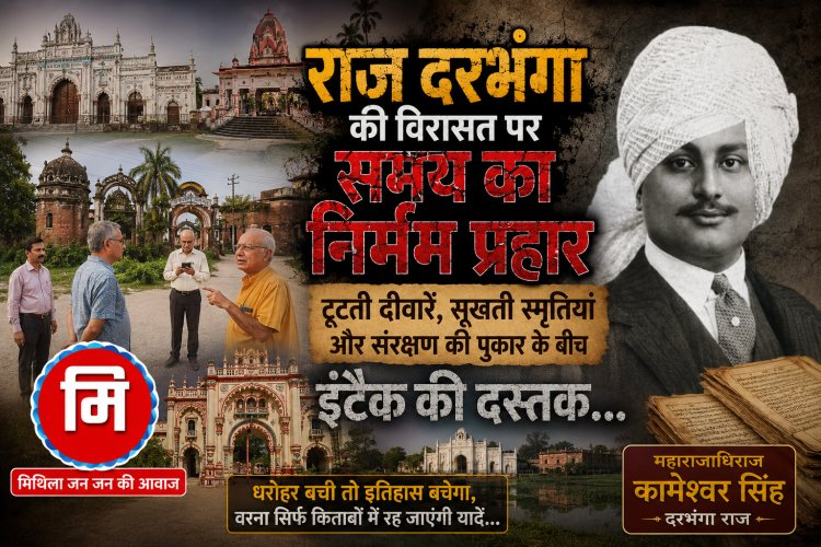 मोती महल से राज किला तक, नरगौना पैलेस से लक्ष्मीश्वर विलास तक और तालपत्रों से दुर्लभ वृक्षों तक फैली उपेक्षा की कहानी! राज दरभंगा की ऐतिहासिक धरोहरों की बिगड़ती हालत देख इंटैक ने जताई गहरी चिंता, कहा....अब नहीं चेते तो इतिहास हो जाएगा खामोश; पढ़िए इंटैक की टीम कहाँ-कहाँ पहुंची, किन विरासतों का किया निरीक्षण और संरक्षण को लेकर क्या-क्या सुझाव दिए...