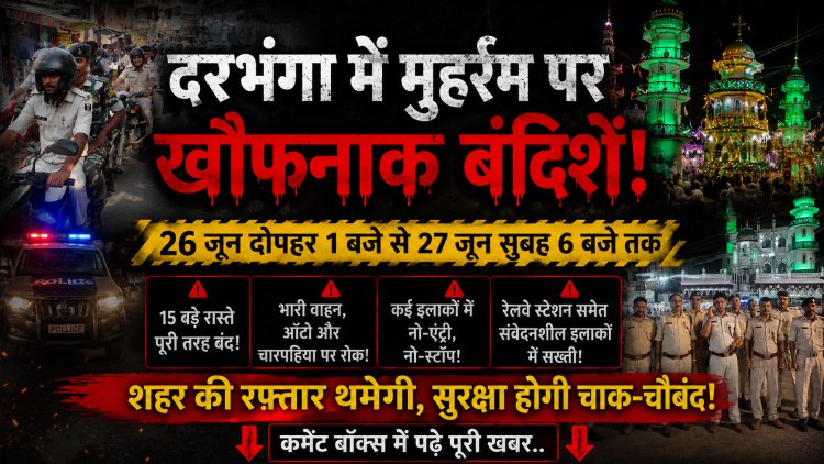मुहर्रम से पहले दरभंगा में सुरक्षा का सख्त पहरा! कई प्रमुख सड़कें होंगी सील, थमेगी वाहनों की रफ्तार, 26 जून दोपहर 1 बजे से लागू होगा विशेष ट्रैफिक प्लान; आपके लिए बेहद महत्वपूर्ण खबर, जानिए दरभंगा पुलिस ने क्या-क्या बड़े प्रतिबंध लगाए हैं... पढ़िए आगे इस खास रिपोर्ट में।