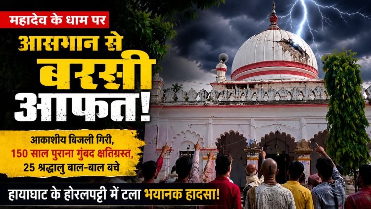 आसमान से बरपी मौत की दस्तक, महादेव के धाम पर गिरी विनाशकारी आकाशीय बिजली! चंद सेकेंड की देरी होती तो बिछ जाती लाशें, 25 श्रद्धालुओं की थम गईं सांसें, 150 वर्ष पुराने ऐतिहासिक जलेश्वर नाथ महादेव मंदिर का गुंबद चकनाचूर, हायाघाट के होरलपट्टी में टला भयावह महाविनाश… आखिर कैसे बची दर्जनों जिंदगियां? पढ़िए इस सनसनीखेज विशेष रिपोर्ट में।