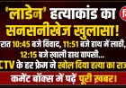 आस्था के आँगन में रक्त की लकीरें...! जहाँ गूँजनी थी घंटियों की ध्वनि, वहाँ पसरा था मौत का सन्नाटा; दरभंगा पुलिस ने 06 घंटे में बेनकाब किया हत्यारा