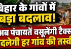 बिहार के गांवों में आने वाला है सबसे बड़ा बदलाव! अब हर पंचायत बनेगी आर्थिक रूप से आत्मनिर्भर, पक्के मकानों से लेकर कारोबार तक वसूला जाएगा टैक्स, बदलेंगी पंचायतों की सीमाएं, नए वार्ड होंगे अस्तित्व में... और परिसीमन पूरा होने के बाद ही होगा त्रिस्तरीय पंचायत चुनाव