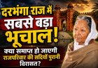 क्या समाप्त होने जा रहा है 'दरभंगा राज' का अंतिम अध्याय? महरानी कामसुंदरी देवी के निधन के बाद बिहार सरकार की ऐतिहासिक तैयारी, हजारों करोड़ की संपत्तियों पर अधिग्रहण की दस्तक, उत्तराधिकार का रहस्य, वसीयत का अभाव और अब शुरू हुई कानूनी कवायद ने खड़े किए अनेक गंभीर प्रश्न...