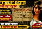 दरभंगा के अन्नपूर्णा गर्ल्स हॉस्टल में मौत का सबसे रहस्यमयी अध्याय: कानों में हेडफोन, सामने चलता मोबाइल, बंद कमरे में फंदे से झूलती मिली पीजी छात्रा निधि कुमारी; आख़िरी वीडियो कॉल में आखिर क्या हुआ था? किससे हो रही थी अंतिम बातचीत? मौत से पहले के उन चंद मिनटों का हर राज़ अब पुलिस की डिजिटल जांच और फॉरेंसिक पड़ताल के साए में कैद है।