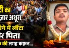 बेटी के जन्मदिन की खुशियां सजाने निकला था फौजी पिता... लेकिन घर लौटा तिरंगे में लिपटा पार्थिव शरीर; छह महीने की गर्भवती पत्नी की अंतिम पुकार....मेरे अजन्मे बच्चे को उसके पिता का चेहरा भी नसीब नहीं होगा...और तीन साल की मासूम बेटी की मासूम निगाहों ने पूरे दरभंगा की आंखें नम कर दीं।