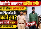 नौकरी दिलाने के नाम पर कथित आठ लाख रुपये की ठगी के आरोप में विक्की झा गिरफ्तार, पुलिस जांच में फर्जी जॉइनिंग लेटर और अन्य दावों की पड़ताल जारी; सोशल मीडिया पर कई राजनीतिक नेताओं के साथ सार्वजनिक तस्वीरें, विभिन्न संगठनों में सक्रियता के दावे और झंझारपुर नेशनल हाईवे किनारे संचालित बताए जा रहे 'चंपारण मीट हाउस' तक अब चर्चा और जांच के दायरे में कई अहम सवाल... पढ़िए पूरी खोजी रिपोर्ट और जानिए विक्की झा के कथित कारनामों की पूरी कहानी।