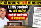 दरभंगा AIIMS-अमास एक्सप्रेसवे पर सियासी विस्फोट! पूर्व विधायक अमरनाथ गामी ने अपनी ही सरकार के फैसलों पर उठाए एक के बाद एक गंभीर सवाल, परियोजना को लेकर लगाए कई आरोप; जानिए प्रेस विज्ञप्ति में क्या-क्या कहा और किन बिंदुओं पर मांगी जांच....