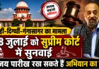 हराही, दिग्घी और गंगासागर की लड़ाई अब निर्णायक मोड़ पर: 28 जुलाई को सर्वोच्च न्यायालय में होगी अहम सुनवाई, NGT के आदेश के बाद दरभंगा में शुरू हुई अतिक्रमण हटाने की कार्रवाई को ‘ऐतिहासिक’ बताते हुए तालाब बचाओ अभियान ने जिला प्रशासन का जताया आभार; अब तीनों ऐतिहासिक जलाशयों के सीमांकन, ‘यूजर्स एसोसिएशन’ के गठन, वेटलैंड संरक्षण, भूजल संकट और पर्यावरणीय पुनर्जीवन को लेकर राज्य सरकार से नए ज्ञापन की तैयारी…