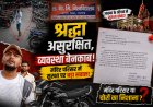 आस्था के सबसे बड़े धाम में सुरक्षा पर सबसे बड़ा प्रश्नचिह्न: श्यामा मंदिर परिसर से चार मिनट में बाइक गायब, पीड़ित का दावा! दर्शन करने आया था, लौटकर देखा तो वाहन लापता; आवेदन, सीसीटीवी फुटेज और सुरक्षा व्यवस्था पर उठे सवालों ने मंदिर प्रबंधन, न्यास समिति और स्थानीय प्रशासन के समक्ष खड़े किए अनेक गंभीर प्रश्न...